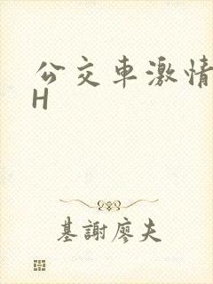 公交车激情做爰H