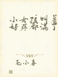 小女孩叫着好大好疼都满了