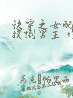 快穿之女配势要扑倒男主 作者:茶蘼