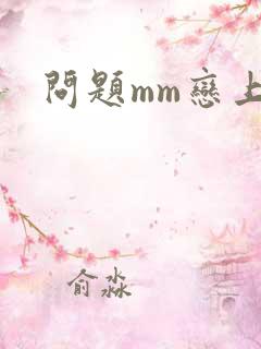 问题mm恋上我