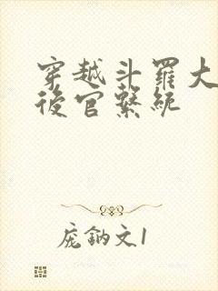 穿越斗罗大陆之后官系统