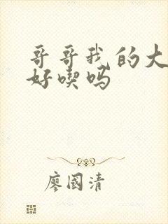 哥哥我的大馒头好吃吗