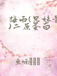 梅雨(兄妹骨科)二原蛋白