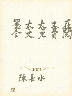 墨太太又在撒娇全文免费阅读