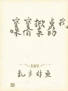 宝宝掀桌我是妈咪偷来的