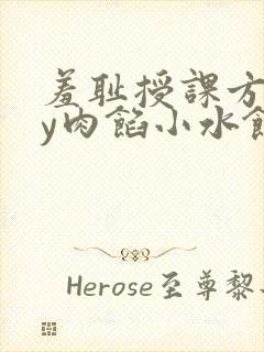 羞耻授课方式by肉馅小水饺