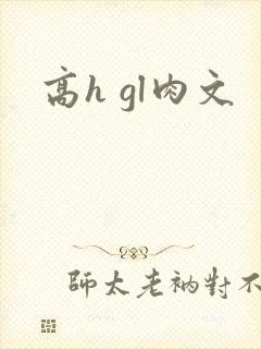 高h gl肉文