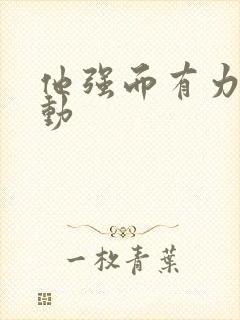 他强而有力的律动