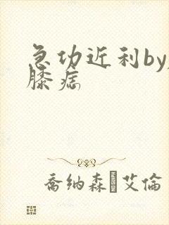 急功近利by左膝痣