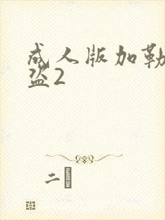 成人版加勒比海盗2