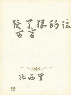 发了狠的往里撞 古言