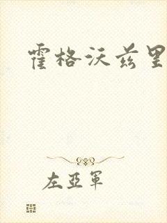 霍格沃兹里的狼