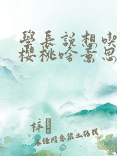 学长说想吃我的樱桃啥意思