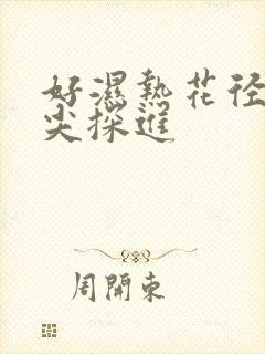 好湿热花径 舌尖探进