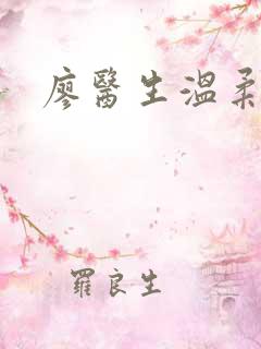 廖医生温柔小说