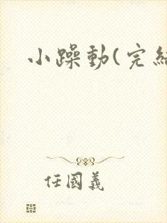 小躁动(完结)