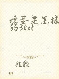 坏蛋是怎样炼成的3txt