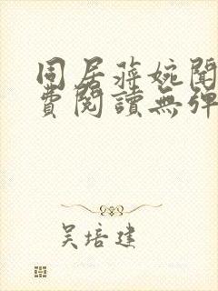 同居蒋婉闻烬免费阅读无弹窗