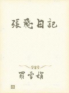 张飞日记