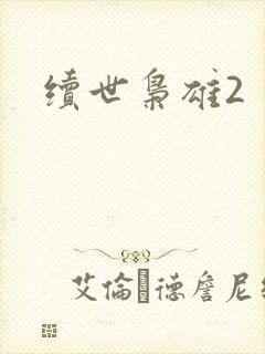 续世枭雄2