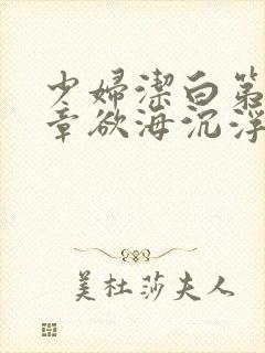 少妇洁白第十九章欲海沉浮