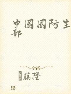 中国国防生第二部