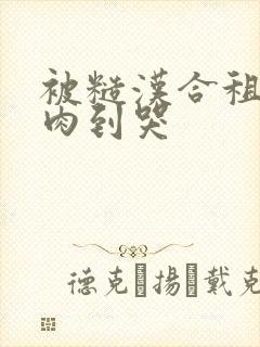 被糙汉合租室友肉到哭