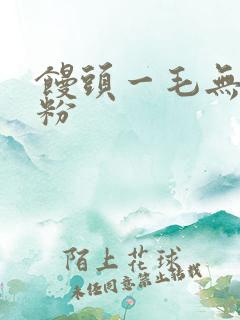 馒头一毛无线天粉