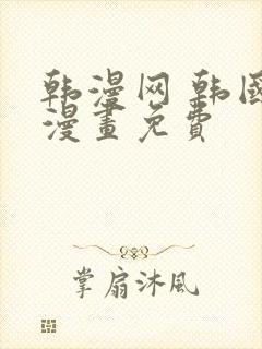 韩漫网 韩国汚漫画免费