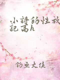 小诗的性放荡日记高h