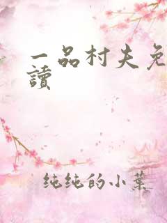 一品村夫免费阅读