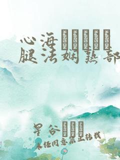 心海ちゃんがを腿法娴熟部下