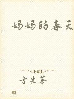 妈妈的春天小说