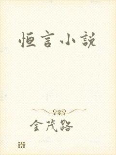 恒言小说