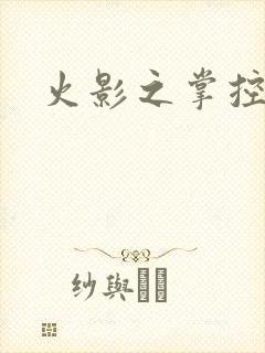 火影之掌控血迹