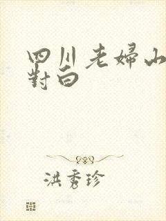 四川老妇山边性对白
