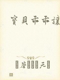 宝贝乖乖让我宠