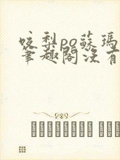 咬梨po苏玛丽笔趣阁没有拼音