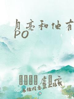 月亮和他有秘密 PO