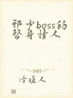 邪少boss的替身情人