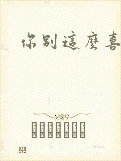 你别这么喜欢我