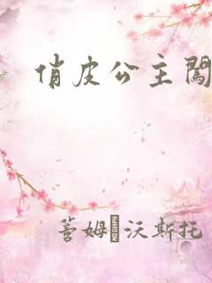 俏皮公主闯校园