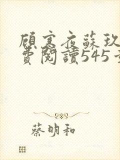 顾寒夜苏玖瑶免费阅读545章