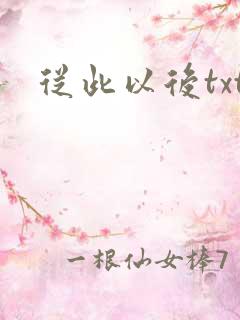 从此以后txt