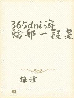 365dni游轮那一段是真的吗