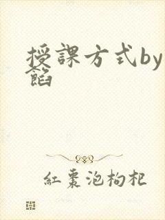 授课方式by肉馅