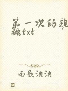 第一次的亲密接触txt