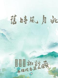 旧时风月此时情