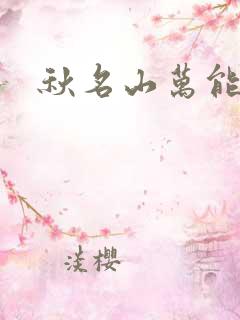 秋名山万能直播