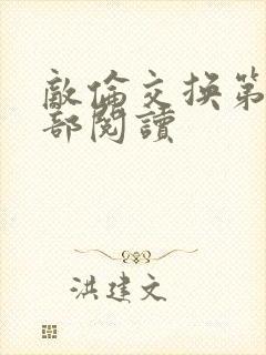 敌伦交换第36部阅读